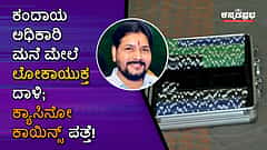 ಕಂದಾಯ ಅಧಿಕಾರಿ ಮನೆ ಮೇಲೆ ಲೋಕಾಯುಕ್ತ ದಾಳಿ; ಕ್ಯಾಸಿನೋ ಕಾಯಿನ್ಸ್ ಪತ್ತೆ!